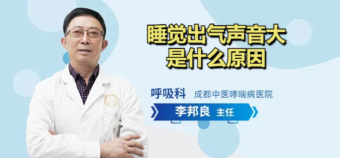 睡觉出气声音大是什么原因