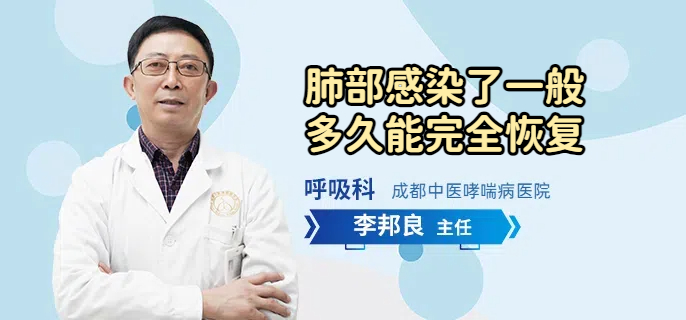 肺部感染了一般多久能完全恢复