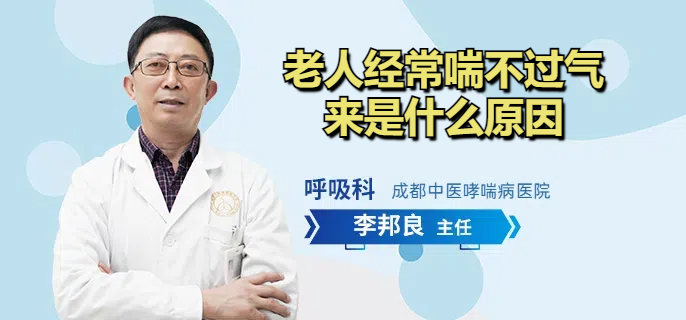 老人经常喘不过气来是什么原因
