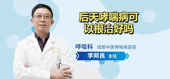 后天哮喘病可以根治好吗