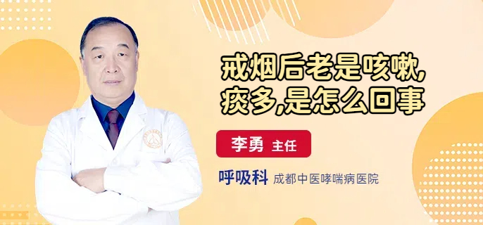 戒烟后老是咳嗽,痰多,是怎么回事