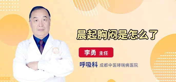 晨起胸闷是怎么了