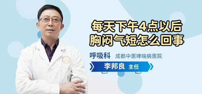每天下午4点以后胸闷气短怎么回事