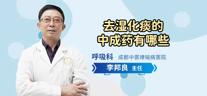 去湿化痰的中成药有哪些