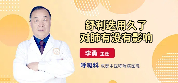 舒利迭用久了对肺有没有影响