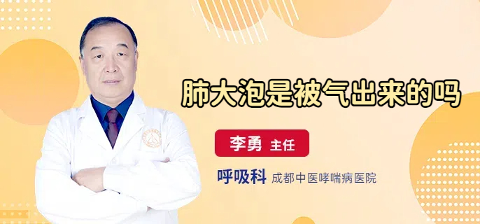 肺大泡是被气出来的吗