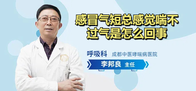 感冒气短总感觉喘不过气是怎么回事