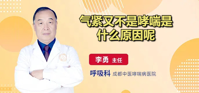 气紧又不是哮喘是什么原因呢