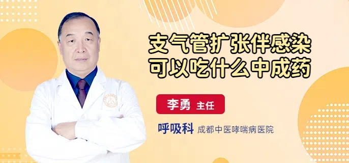 支气管扩张伴感染可以吃什么中成药