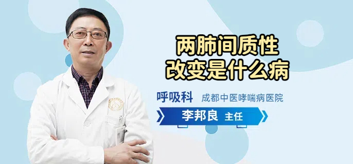 两肺间质性改变是什么病