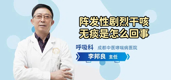 阵发性剧烈干咳无痰是怎么回事