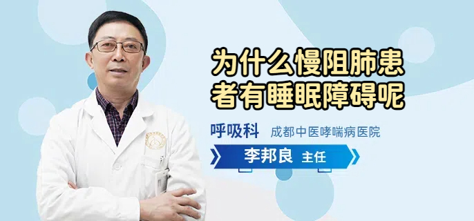 为什么慢阻肺患者有睡眠障碍呢