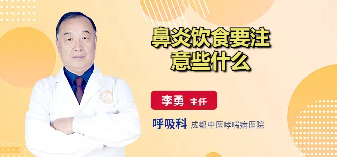 鼻炎饮食要注意些什么