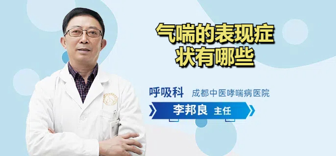 气喘的表现症状有哪些