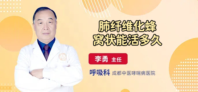 肺纤维化蜂窝状能活多久