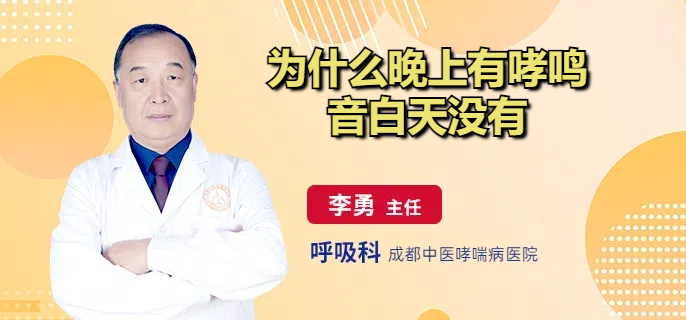 为什么晚上有哮鸣音白天没有