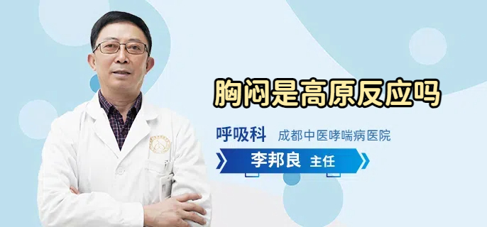 胸闷是高原反应吗