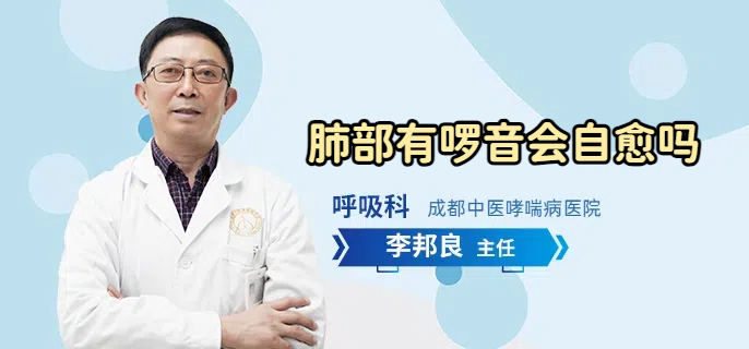 肺部有啰音会自愈吗