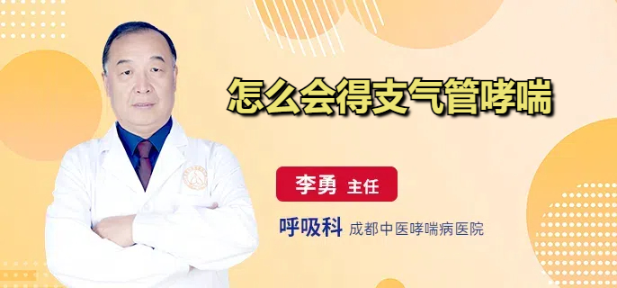 怎么会得支气管哮喘