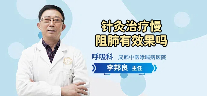 针灸治疗慢阻肺有效果吗