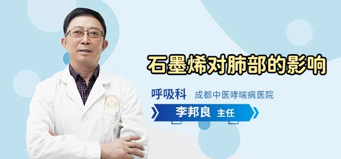 石墨烯对肺部的影响