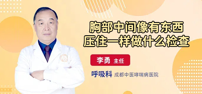 胸部中间像有东西压住一样做什么检查