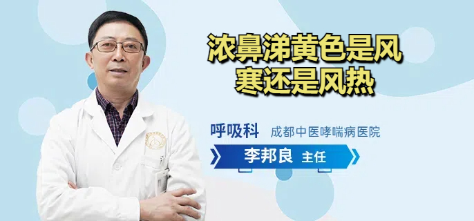 浓鼻涕黄色是风寒还是风热