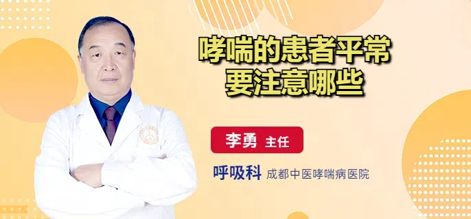 哮喘的患者平常要注意哪些