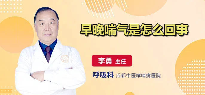 早晚喘气是怎么回事