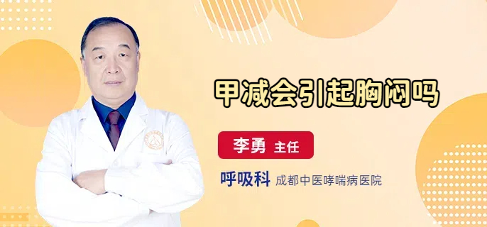 甲减会引起胸闷吗