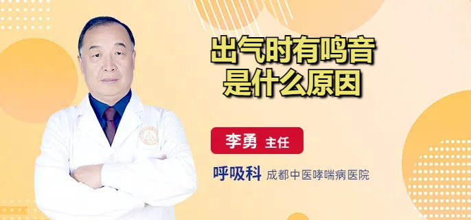 出气时有鸣音是什么原因