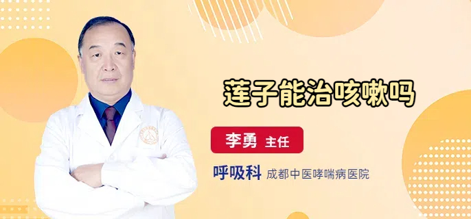 莲子能治咳嗽吗