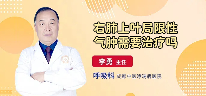 右肺上叶局限性气肿需要治疗吗