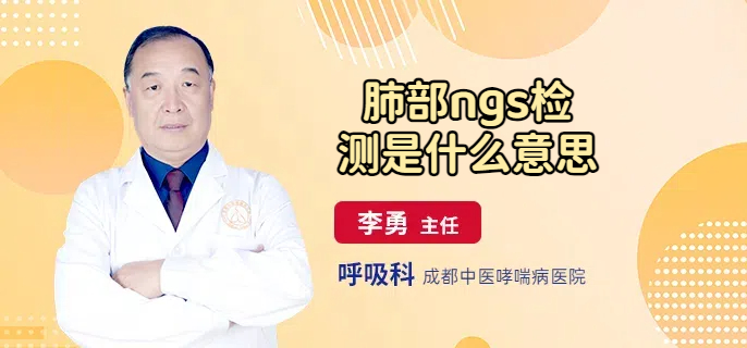 肺部ngs检测是什么意思