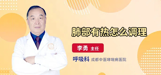 肺部有热怎么调理