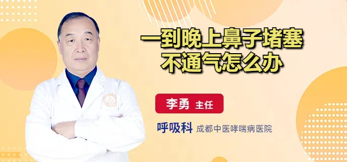 一到晚上鼻子堵塞不通气怎么办
