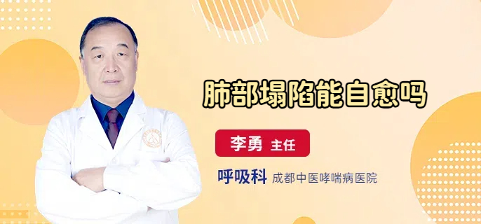 肺部塌陷能自愈吗