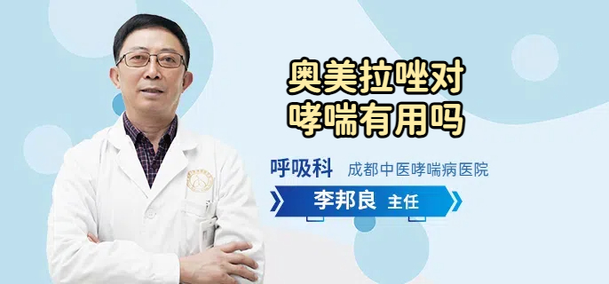 奥美拉唑对哮喘有用吗
