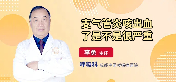 支气管炎咳出血了是不是很严重