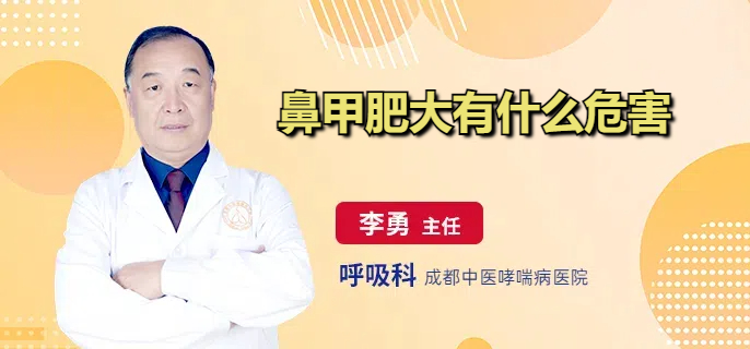 鼻甲肥大有什么危害