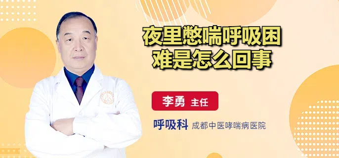 夜里憋喘呼吸困难是怎么回事