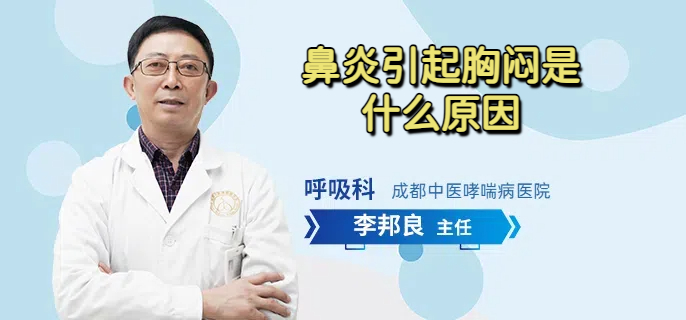 鼻炎引起胸闷是什么原因