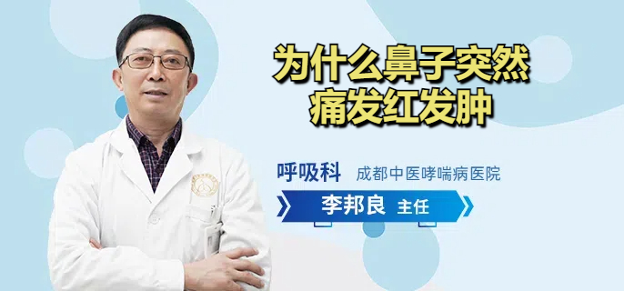 为什么鼻子突然痛发红发肿