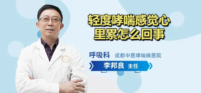轻度哮喘感觉心里累怎么回事