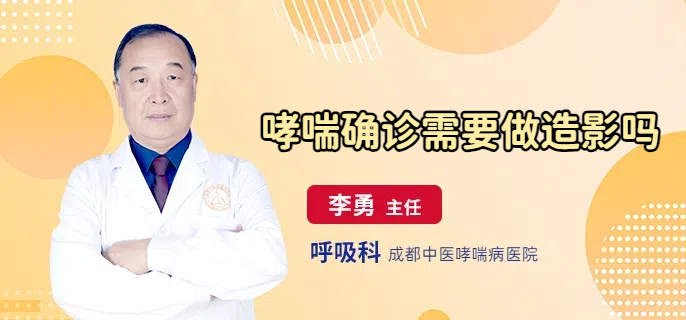哮喘确诊需要做造影吗