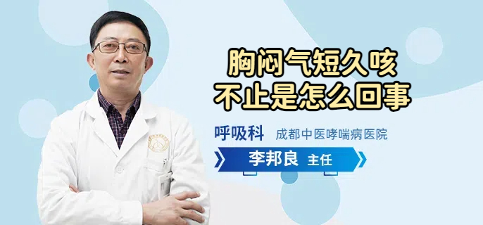 胸闷气短久咳不止是怎么回事