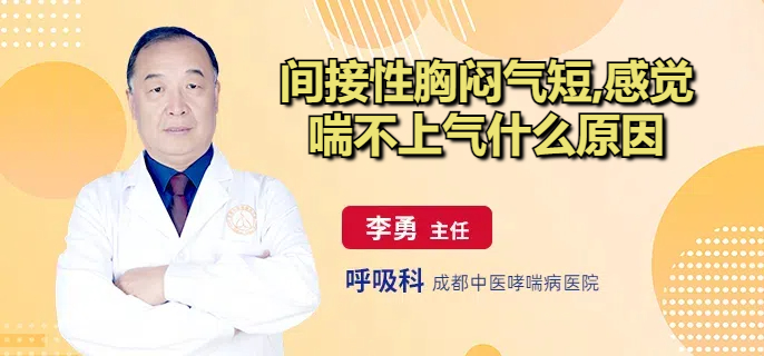 间接性胸闷气短,感觉喘不上气什么原因