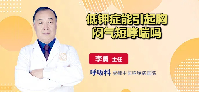 低钾症能引起胸闷气短哮喘吗