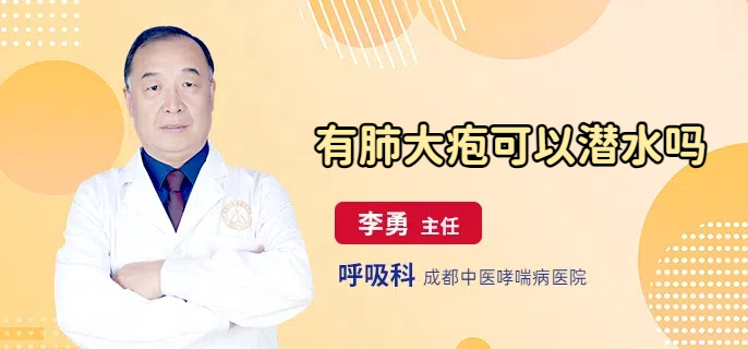 有肺大疱可以潜水吗