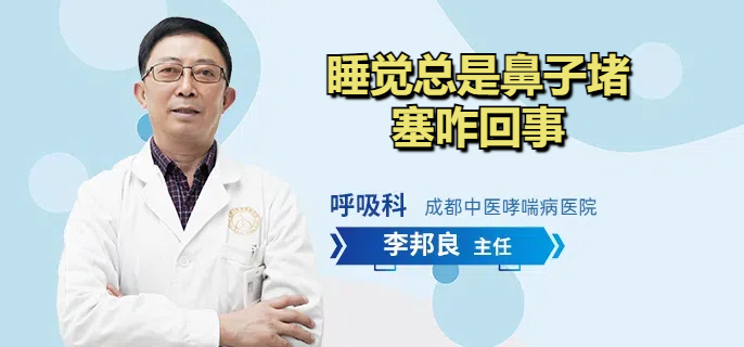 睡觉总是鼻子堵塞咋回事